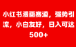 美女图片的魔力，小白轻松上手，快速涨粉，日入 1000 +