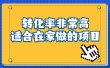 一单49.9，冷门暴利，转化率奇高的项目，日入1000+一部手机可操作