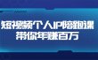 短视频个人IP：年赚百万陪跑课（123节视频课）价值6980元