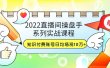 2022直播间操盘手系列实战课程：知识付费账号日均场观10万+(21节视频课)