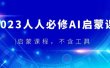 2023人人必修·AI启蒙课，启蒙课程，不含工具