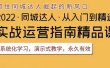 2022抖音同城团购达人实战运营指南，干货满满，实操性强，从入门到精通