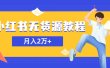 某网赚培训收费3900的小红书无货源教程，月入2万＋副业或者全职在家都可以