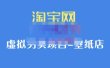 九万里团队·淘宝虚拟另类项目-壁纸店，让你稳定做出淘宝皇冠店价值680元