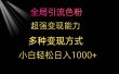 全局引流色粉 超强变现能力 多种变现方式 小白轻松日入1000+