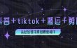 百万粉丝博主·抖音+tiktok+搬运+剪映，从起号寻找素材爆款制作