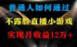 普通人逆袭项目 月收益12万+不用露脸只说话直播找茬类小游戏 收益非常稳定