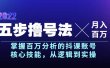 五步撸号法，掌握百万分析的抖课账号核心技能，从逻辑到实操，月入百万级