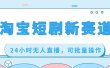淘宝短剧新赛道，24小时无人直播，可批量操作