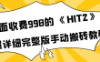 外面收费998《HIT2》超详细完整版手动搬砖教程