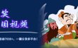 爆笑三国视频，5分钟制作，单条视频收益7000元+，一键分发多平台！