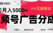 视频号广告分成，ins无脑搬运，1分钟1条原创视频，轻松月入5000+