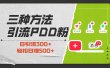 三种方法引流拼多多助力粉，小白当天开单，最快变现，最低成本，最高回报，适合0基础，当日轻松收益500+