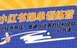 小红书爆单训练营，小红书开店，普通人逆袭的红利项目（52节课）