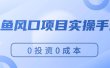 闲鱼风口项目实操手册，0投资0成本，让你做到，月入过万，新手可做