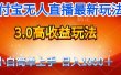 最新支付宝无人直播3.0高收益玩法 无需漏脸，日收入1000＋