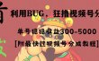 全网独家首发，视频号BUG，超短期项目，单号每日净收益300-5000！