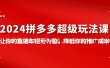 2024拼多多-超级玩法课，让你的直通车扭亏为盈，降低你的推广成本-7节课