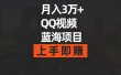 月入3万+ 简单搬运去重QQ视频蓝海赛道  上手即赚