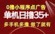 0撸小程序点广告   单机日撸35+ 多机器多撸 做了就一定有