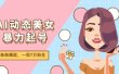 AI动态美女暴力起号2.0，新赛道原创作品，条条爆款，一周7万粉丝