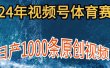 2024年体育赛道视频号，新手轻松操作， 日产1000条原创视频,多账号多撸分成