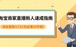 淘宝商家直播新人速成指南，淘宝直播入门小白必看（6节课）