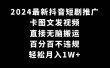2024最新抖音短剧推广，卡图文发视频 直接无脑搬 百分百不违规 轻松月入1W+