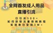 最新全网独创首发，成人用品直播引流获客暴力玩法，单日变现3w保姆级教程