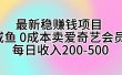 最新稳赚钱项目 咸鱼 0成本卖爱奇艺会员 每日收入200-500