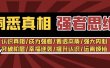 洞悉真相 强者-思维：认识真相/成为强者/看透本质/强大内心/提升认识