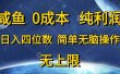 咸鱼0成本，纯利润，日入四位数，简单无脑操作