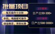红利项目稳定月入过万，无脑操作好上手，轻松日入300+
