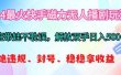 2024最火快手磁力无人播剧玩法，解放双手日入500+