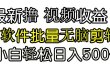 发视频撸收益，软件无脑批量剪辑，第一天发第二天就有钱