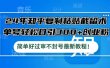 24年知乎复制粘贴截留术，单号轻松日引300+创业粉，简单好过审不封号最…