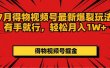 7月得物视频号最新爆裂玩法有手就行，轻松月入1W+