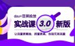 dou+豆荚投放实战课3.0新版，让流量更精准，质量更高，告别无效流量