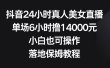 抖音24小时真人美女直播，单场6小时撸14000元，小白也可操作，落地保姆教程