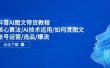 抖音AI图文带货教程：核心算法/AI技术运用/如何发图文/账号运营/选品/爆流