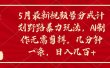 5月最新视频号分成计划野路暴力玩法，ai制作，无需剪辑。几分钟一条，…