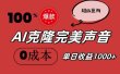 AI克隆完美声音，秒杀所有配音软件，完全免费，0成本0投资，听话照做轻…