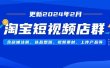 淘宝短视频店群（更新2024年2月）含店铺注册、选品思路、视频素材、上传…