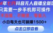2024年七月抖音无人直播全新玩法，只需一部手机即可操作，小白每天也可…