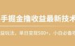快手掘金撸收益最新技术，高收益玩法，单日变现500+，小白必备项目