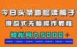 今日头条露脸读稿月入5000＋，傻瓜式无脑操作教程