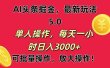 AI撸头条，当天起号第二天就能看见收益，小白也能直接操作，日入3000+