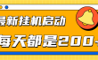 全网最新gua.机项目启动，每天都是200+
