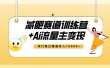 全新减肥赛道AI流量主+训练营变现玩法教程，小白轻松上手，月入10000+