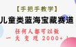 【手把手教学】儿童类蓝海宝藏赛道，任何人都可以做，一天轻松变现2000+！